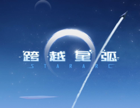 跨越星弧