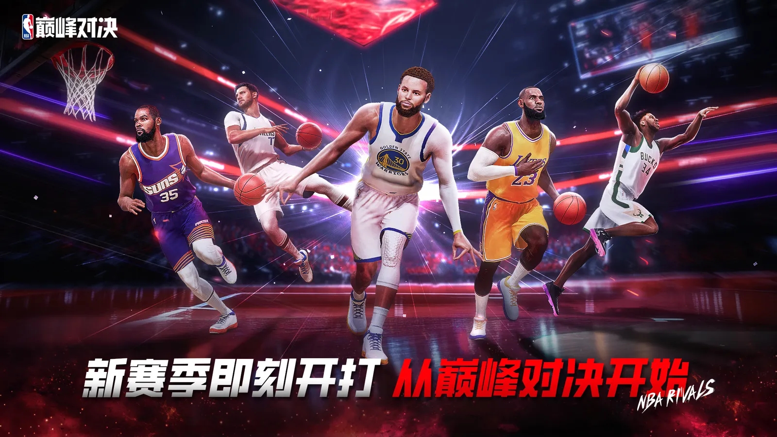 NBA巅峰对决
