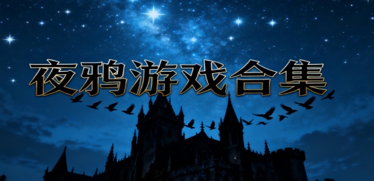 夜鸦游戏合集