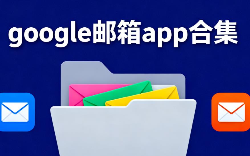 google邮箱app合集