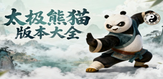 太极熊猫版本大全