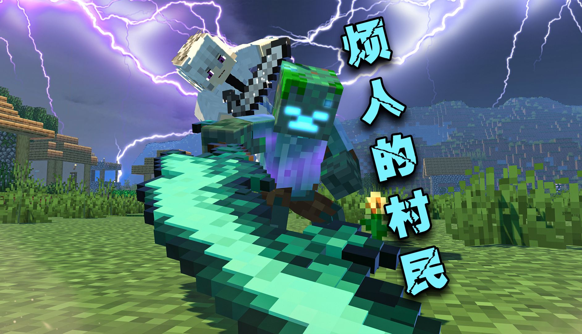 我的世界烦人的村民