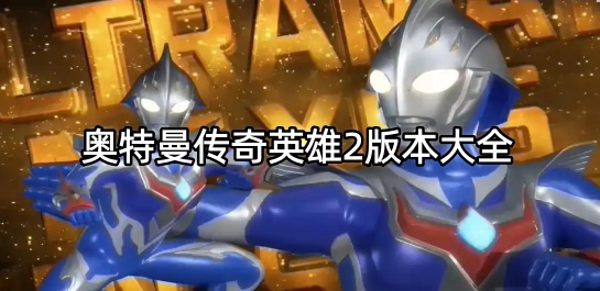 奥特曼传奇英雄2版本大全