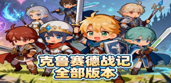 克鲁赛德战记全部版本