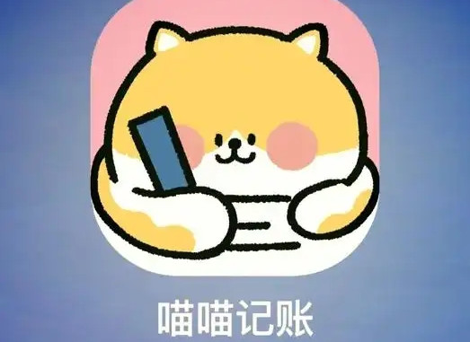 喵喵记账