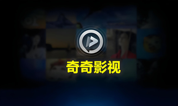 奇奇影视