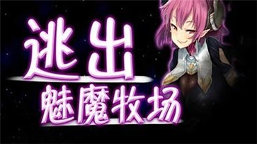 逃出魅魔牧場手游漢化版圖1