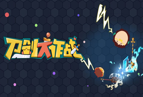 刀剑英雄大作战