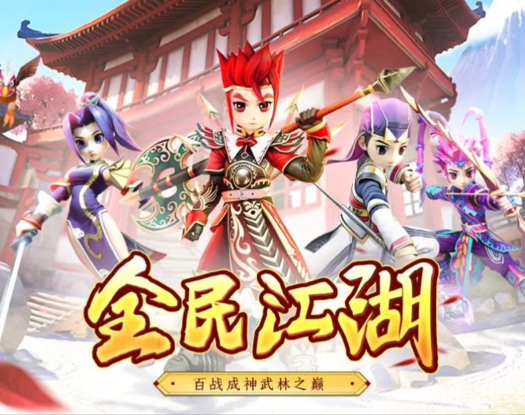 全民江湖