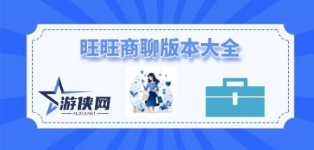 旺旺商聊官方版-旺旺商聊安卓版-旺旺商聊最新版下载