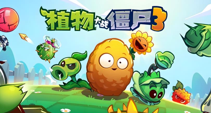 植物大战僵尸3版本大全