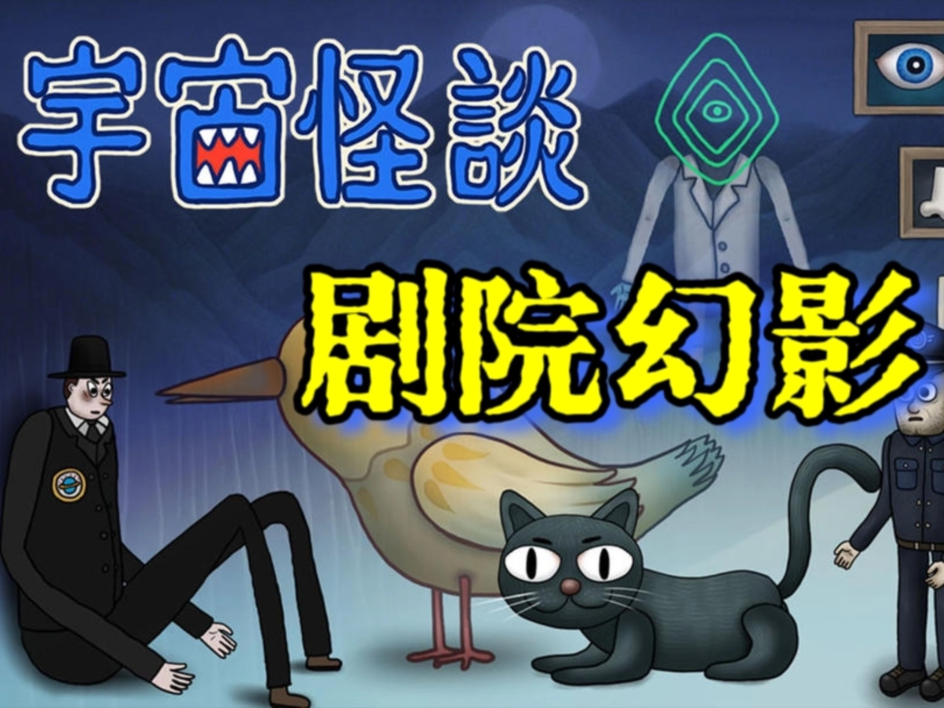 宇宙怪谈无广告版-宇宙怪谈完整版-宇宙怪谈汉化版下载