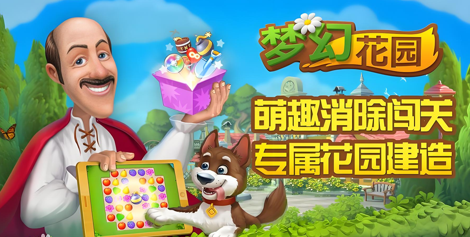 梦幻花园