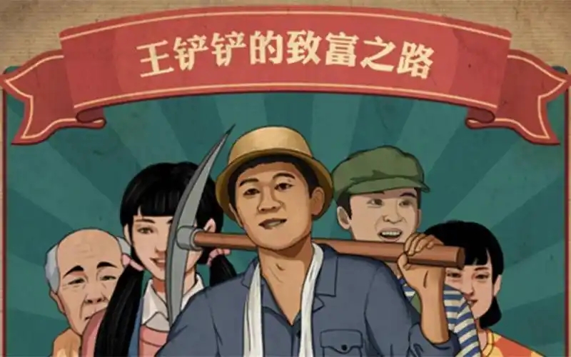 王铲铲的致富之路