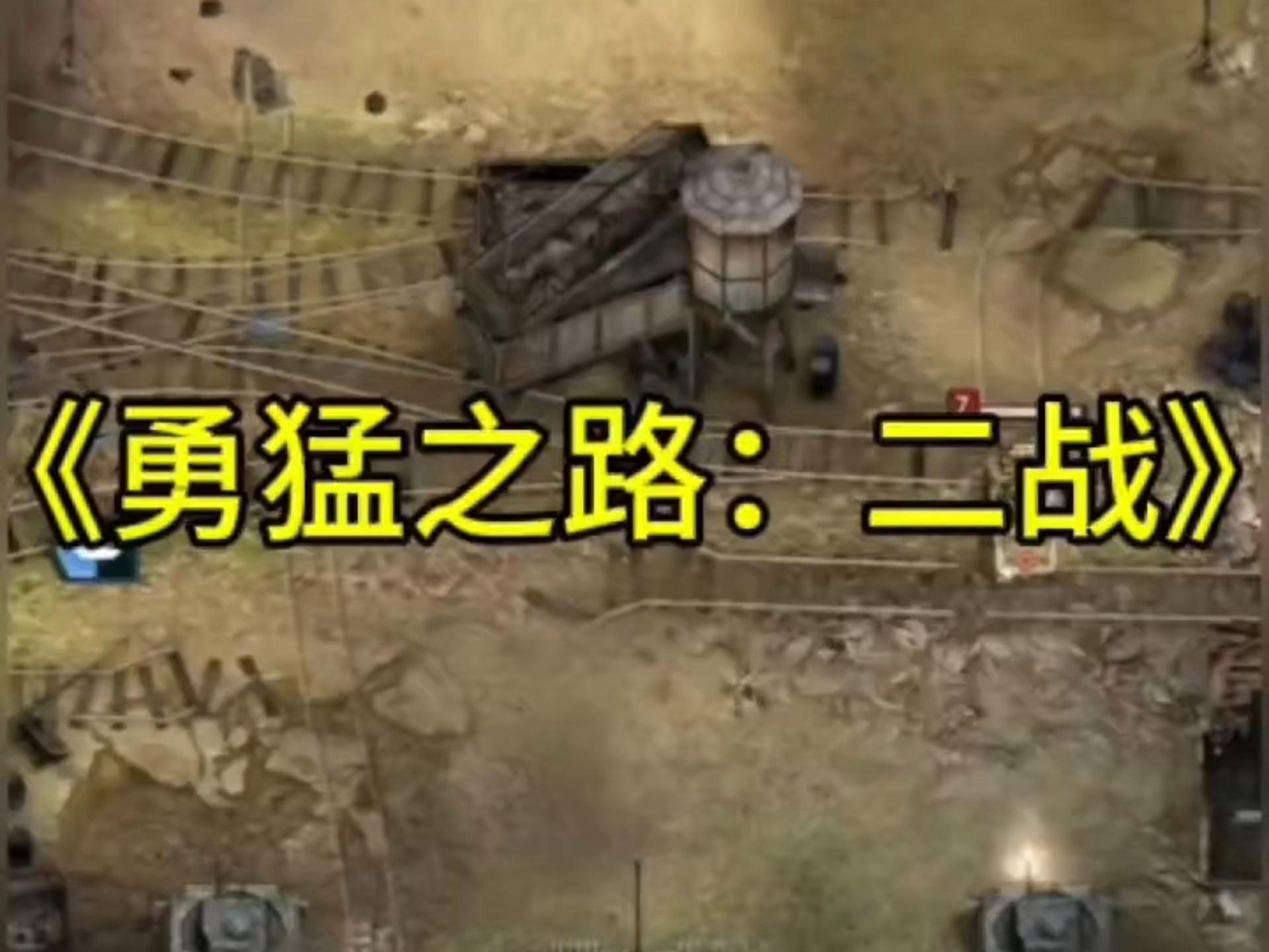 勇猛之路二战