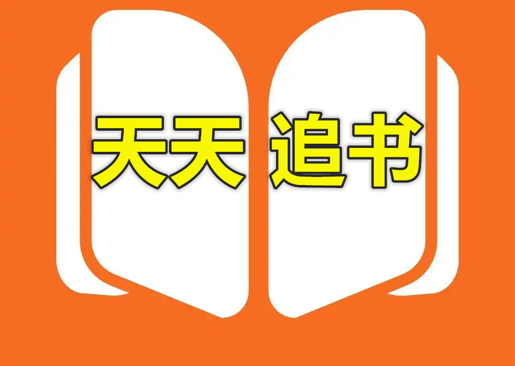 天天追书