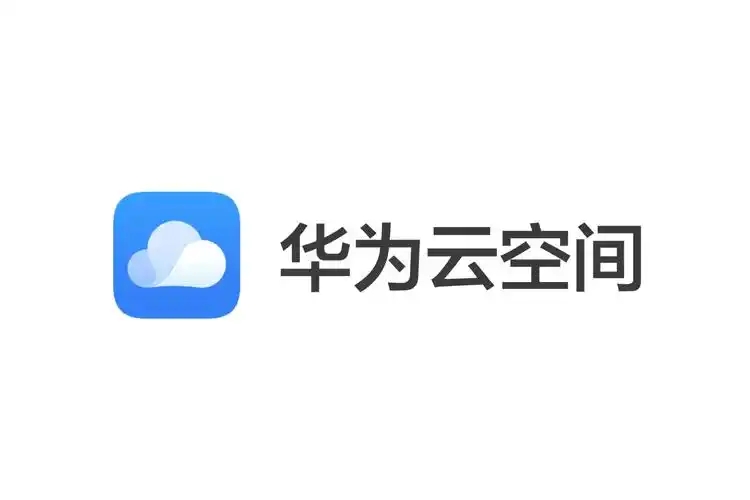 华为云空间