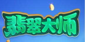翡翠大师
