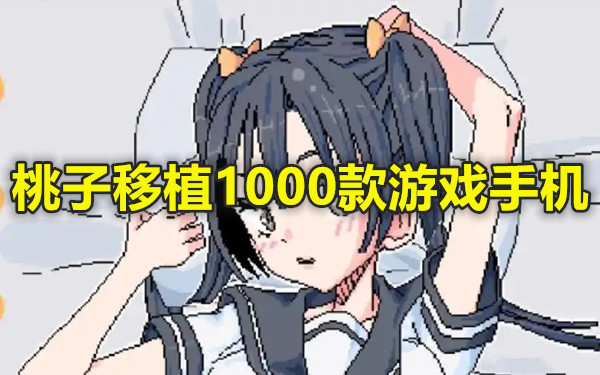 桃子移植1000款游戏手机