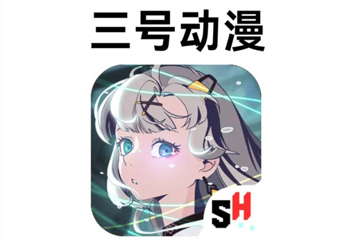三号动漫软件大全