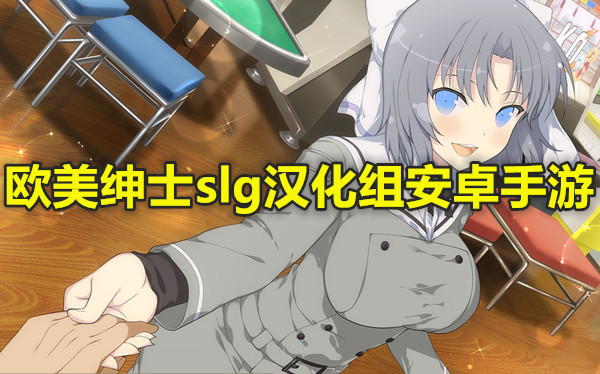 欧美绅士slg汉化组安卓手游