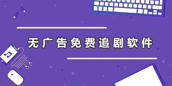 无广告免费追剧软件