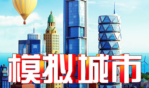 模拟城市我是市长