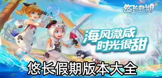 悠长假期版本大全