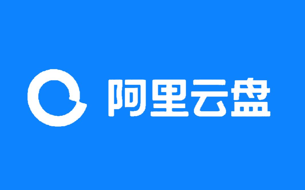 阿里云盘