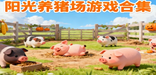 阳光养猪场游戏合集