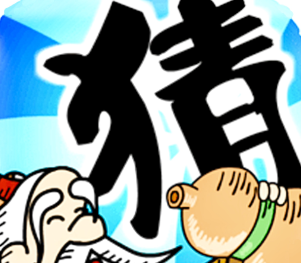 成语猜猜看