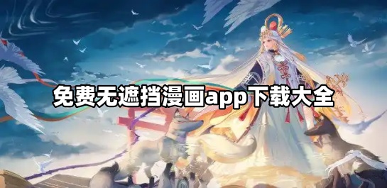 免费无遮挡漫画app下载大全