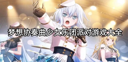 梦想协奏曲少女乐团派对游戏大全