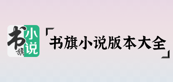 書旗小說版本大全