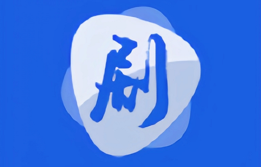 剧白白