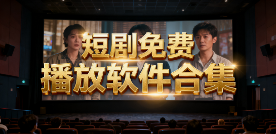 短剧免费播放软件合集