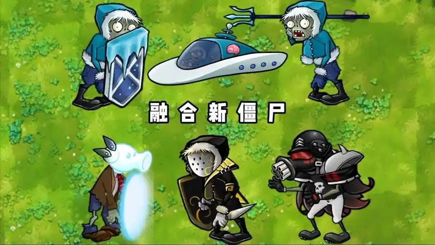 植物大战僵尸融合版版本大全