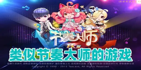 和节奏大师一模一样的游戏