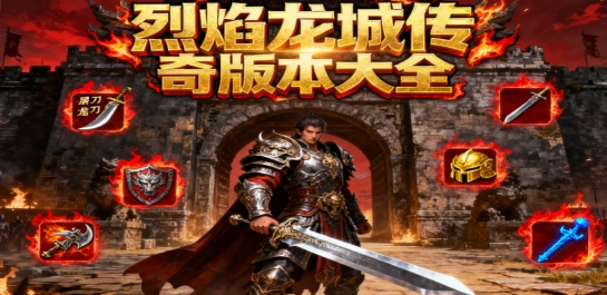 烈焰龙城传奇版本大全