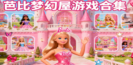 芭比梦幻屋游戏合集