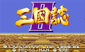 街机三国志