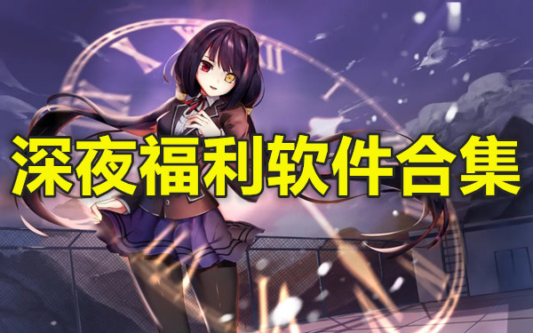 深夜福利软件合集