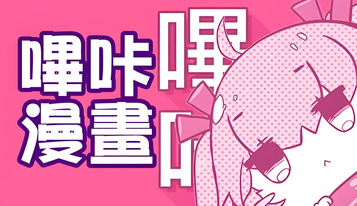 哔咔漫画
