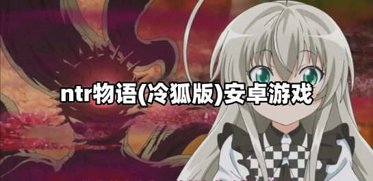 ntr物语(冷狐版)安卓游戏
