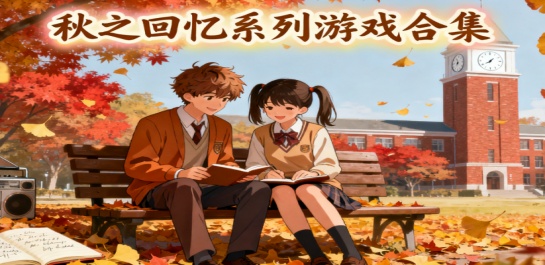 秋之回忆系列游戏合集