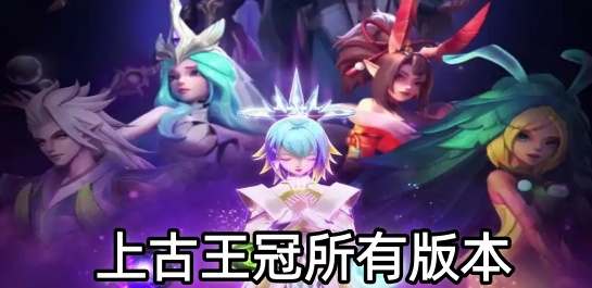 上古王冠所有版本
