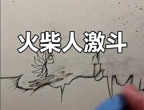 火柴人对决