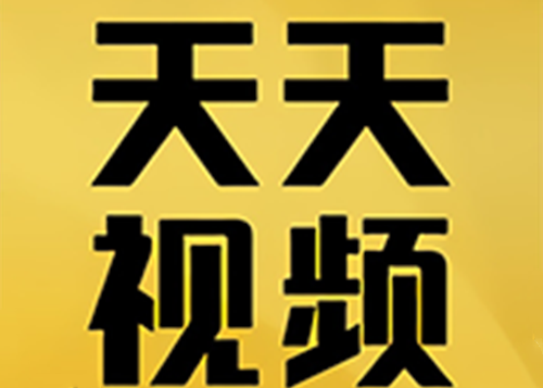 天天视频