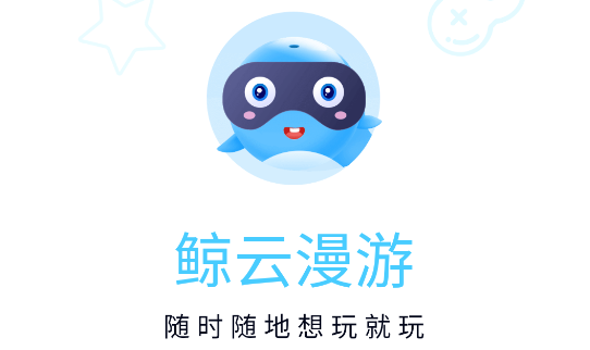 鲸云漫游所有版本大全