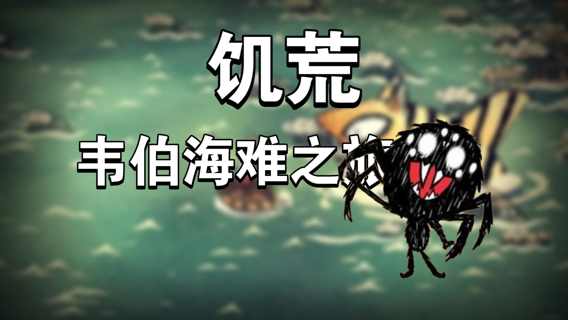 饥荒海难